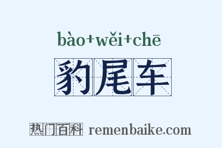 豹尾车是什么意思的图片